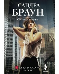 Сбиться с пути