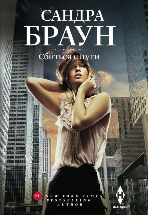 Обложка книги «Сбиться с пути» — Сандра Браун, ISBN 9785521876808