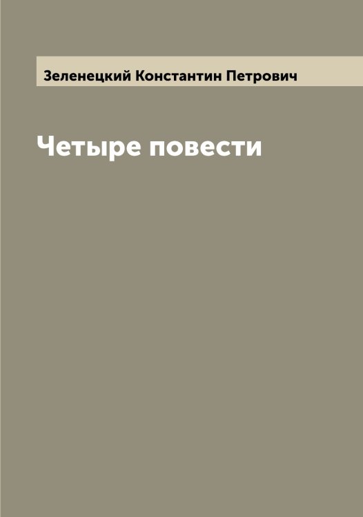 Обложка книги «Четыре повести» — Зеленецкий Константин Петрович, ISBN 9785519859868