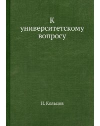 К университетскому вопросу
