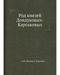 Род князей Дондуковых-Карсаковых
