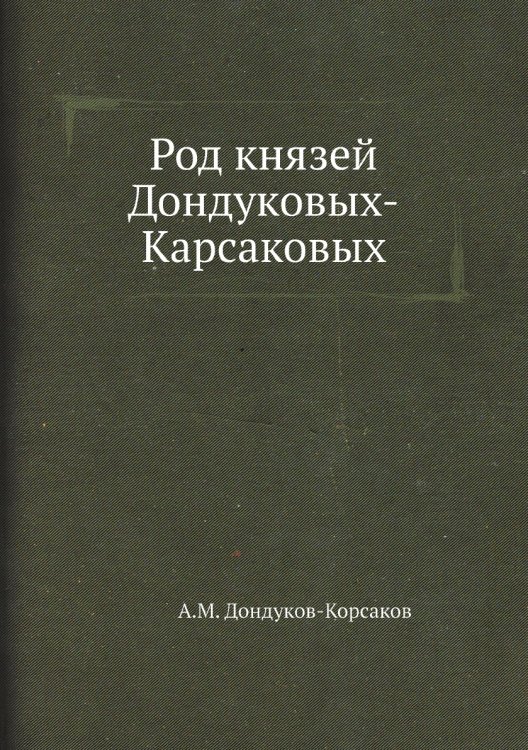 Род князей Дондуковых-Карсаковых