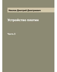 Устройство плотин