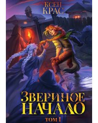 Звериное начало. Том I