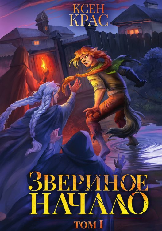 Обложка книги «Звериное начало. Том I» — Ксен Крас, ISBN 9785521914463