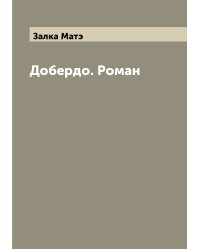 Добердо. Роман
