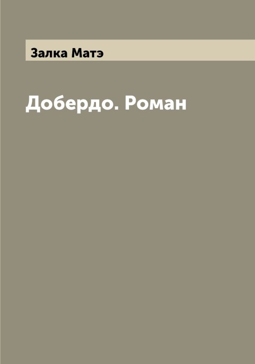 Обложка книги «Добердо. Роман» — Залка Матэ, ISBN 9785519855921