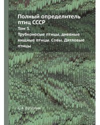 Полный определитель птиц СССР