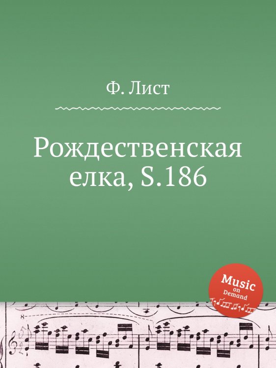 Обложка книги «Рождественская елка, S.186» — Ференц Лист, ISBN 9785884745032