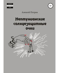 Нептунианские солнцезащитные очки