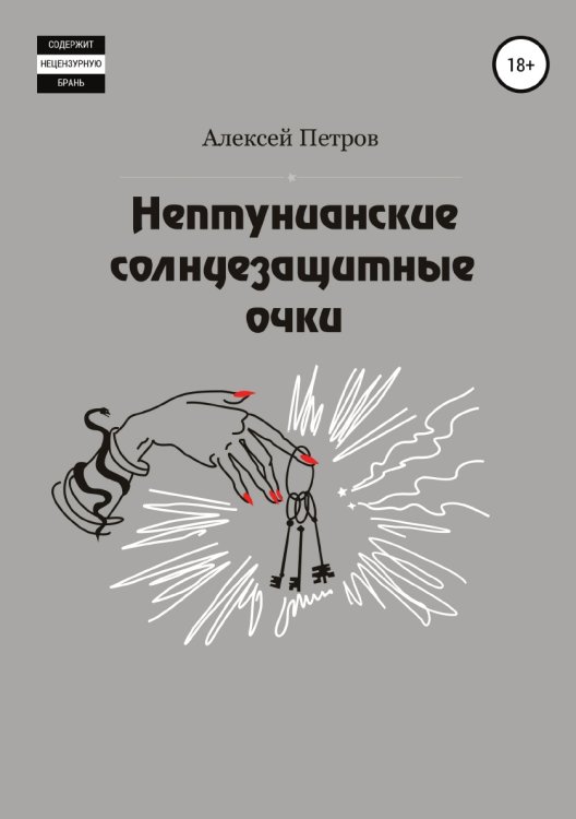 Обложка книги «Нептунианские солнцезащитные очки» — Алексей Петров, ISBN 9785532048805