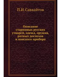 Описание старинных русских утварей, одежд, оружия, ратных доспехов и конского прибора