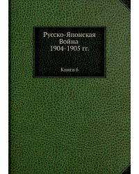 Русско-Японская Война 1904-1905 гг.