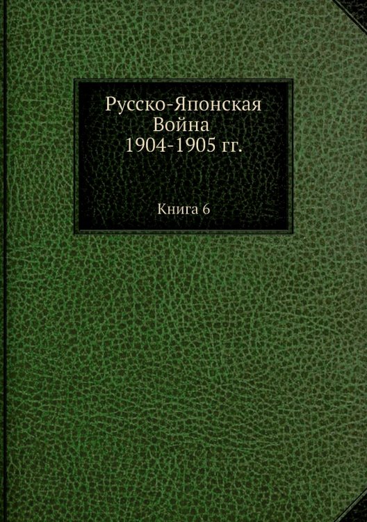 Русско-Японская Война 1904-1905 гг.