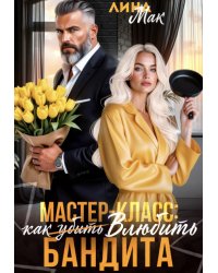 Мастер-класс: как (убить) влюбить бандита