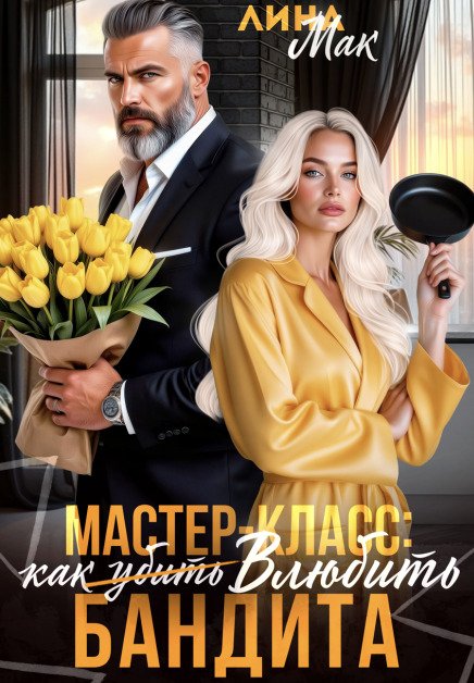 Обложка книги «Мастер-класс: как (убить) влюбить бандита» — Лина Мак, ISBN 9785524033277