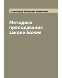 Методика преподавания закона божия
