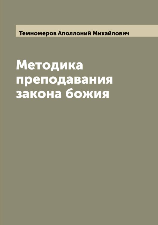 Обложка книги «Методика преподавания закона божия» — Темномеров Аполлоний Михайлович, ISBN 9785519764742