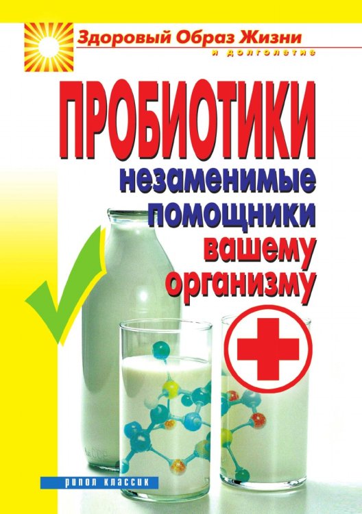 Пробиотики. Незаменимые помощники вашему организму