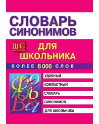 Словарь синонимов для школьников