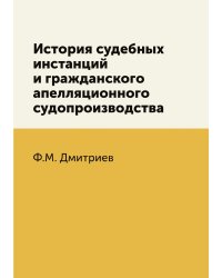 История судебных инстанций и гражданского апелляционного судопроизводства