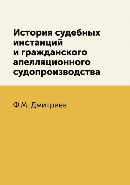 История судебных инстанций и гражданского апелляционного судопроизводства История судебных инстанций и гражданского апелляционного судопроизводства