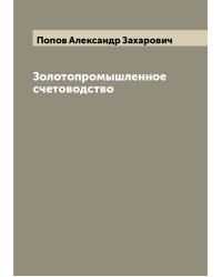 Золотопромышленное счетоводство