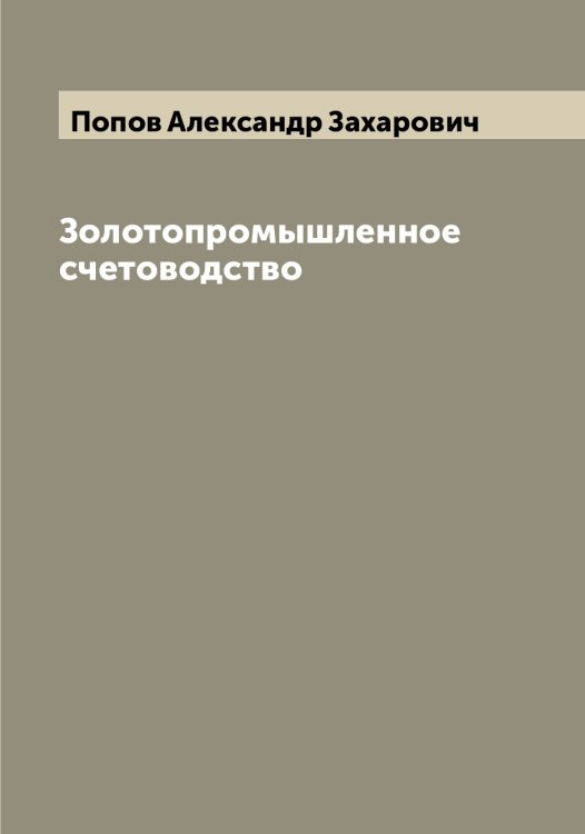 Обложка книги «Золотопромышленное счетоводство» — Попов Александр Захарович, ISBN 9785519790338