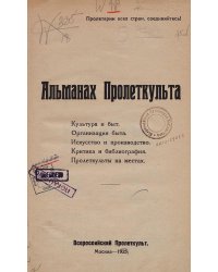 Альманах Пролеткульта