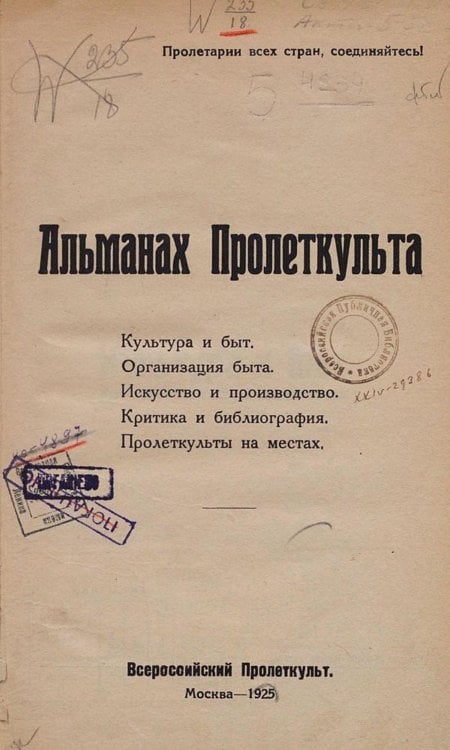 Обложка книги «Альманах Пролеткульта» — Нет автора, ISBN 9785521963539