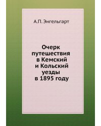 Очерк путешествия в Кемский и Кольский уезды в 1895 году