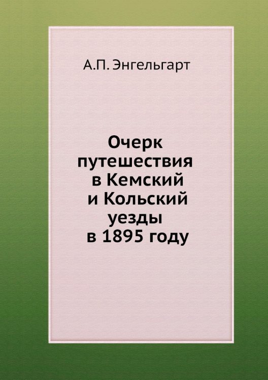 Очерк путешествия в Кемский и Кольский уезды в 1895 году