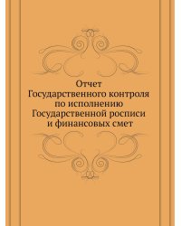 Отчет Государственного контроля по исполнению Государственной росписи и финансовых смет