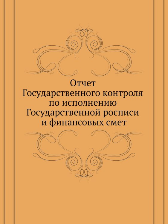 Отчет Государственного контроля по исполнению Государственной росписи и финансовых смет