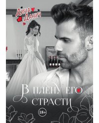 В плену его страсти