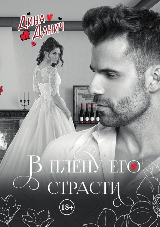 Обложка книги «В плену его страсти» — Дина Данич, ISBN 9785521907014