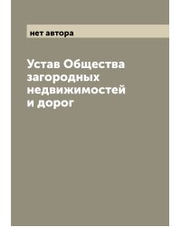 Устав Общества загородных недвижимостей и дорог