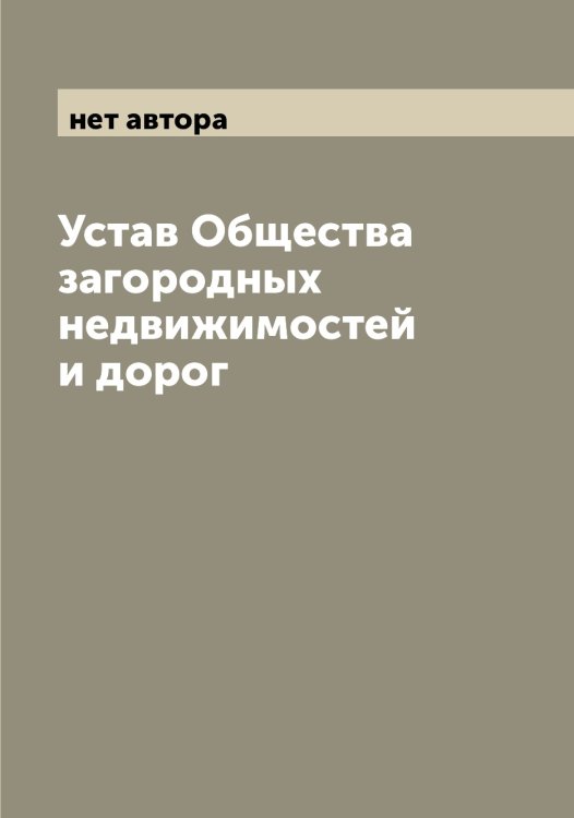 Обложка книги «Устав Общества загородных недвижимостей и дорог» — нет автора, ISBN 9785521258512