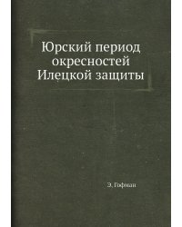 Юрский период окресностей Илецкой защиты