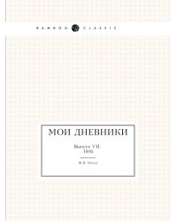 Мои дневники.