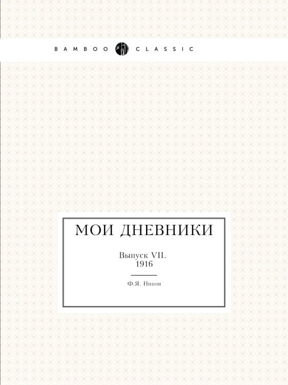 Мои дневники.