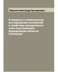 К вопросу о клиническом исследовании колебаний в свойствах желудочного сока под влиянием фарадизации области селезенки