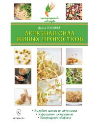 Лечебная сила живых проростков