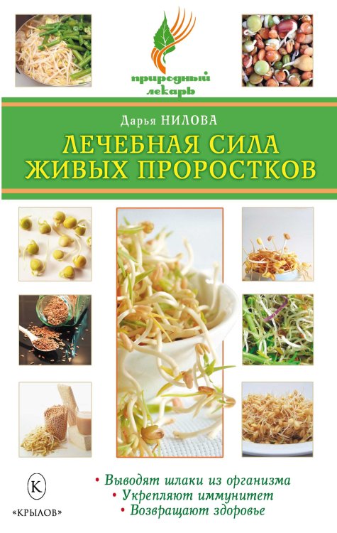 Обложка книги «Лечебная сила живых проростков» — Нилова Д., ISBN 9785422601226