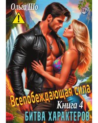 Битва характеров. Всепобеждающая Сила
