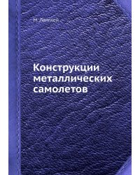 Конструкции металлических самолетов