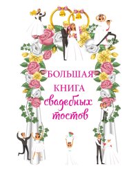 Большая книга свадебных тостов