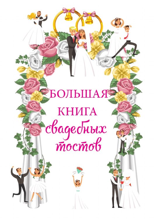 Большая книга свадебных тостов