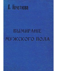 Вымирание мужского пола в мире растений, животных и людей