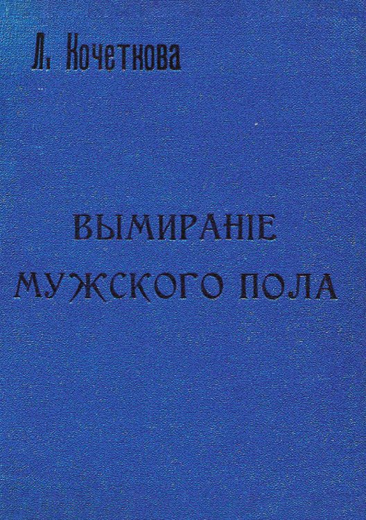 Обложка книги «Вымирание мужского пола в мире растений, животных и людей» — Кочеткова Л. П., ISBN 9785521952243